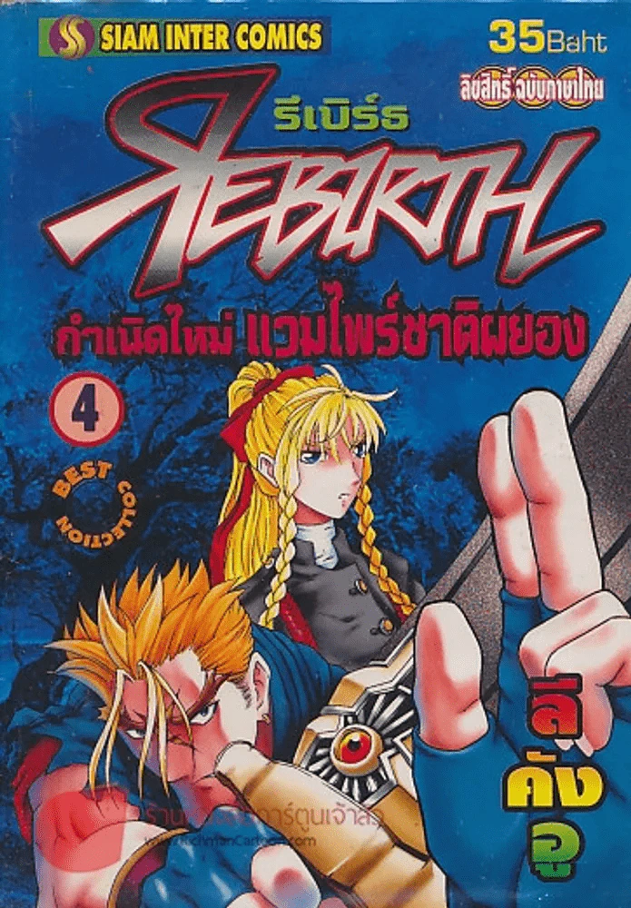 REBIRTH รีเบิร์ธ กำเนิดใหม่ แวมไพร์ชาติผยอง เล่ม 4 รูปที่ 1