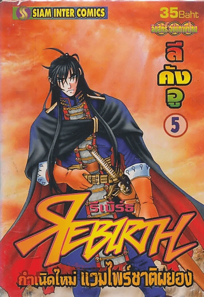 REBIRTH รีเบิร์ธ กำเนิดใหม่ แวมไพร์ชาติผยอง เล่ม 5 รูปที่ 1