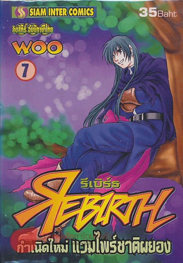 REBIRTH รีเบิร์ธ กำเนิดใหม่ แวมไพร์ชาติผยอง เล่ม 7 รูปที่ 1
