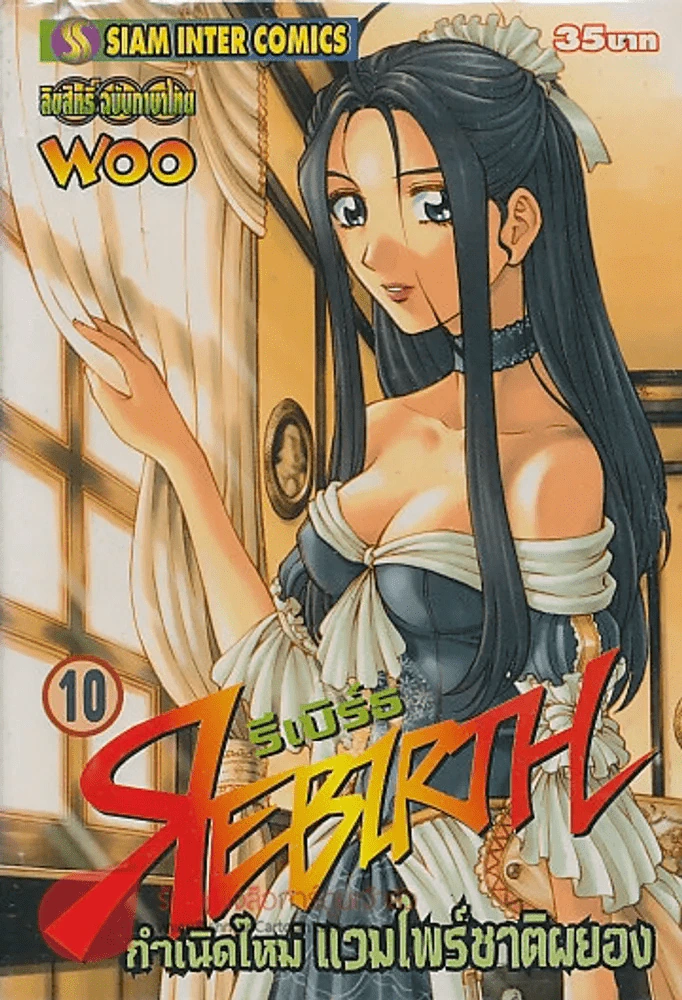 REBIRTH รีเบิร์ธ กำเนิดใหม่ แวมไพร์ชาติผยอง เล่ม 10 รูปที่ 1