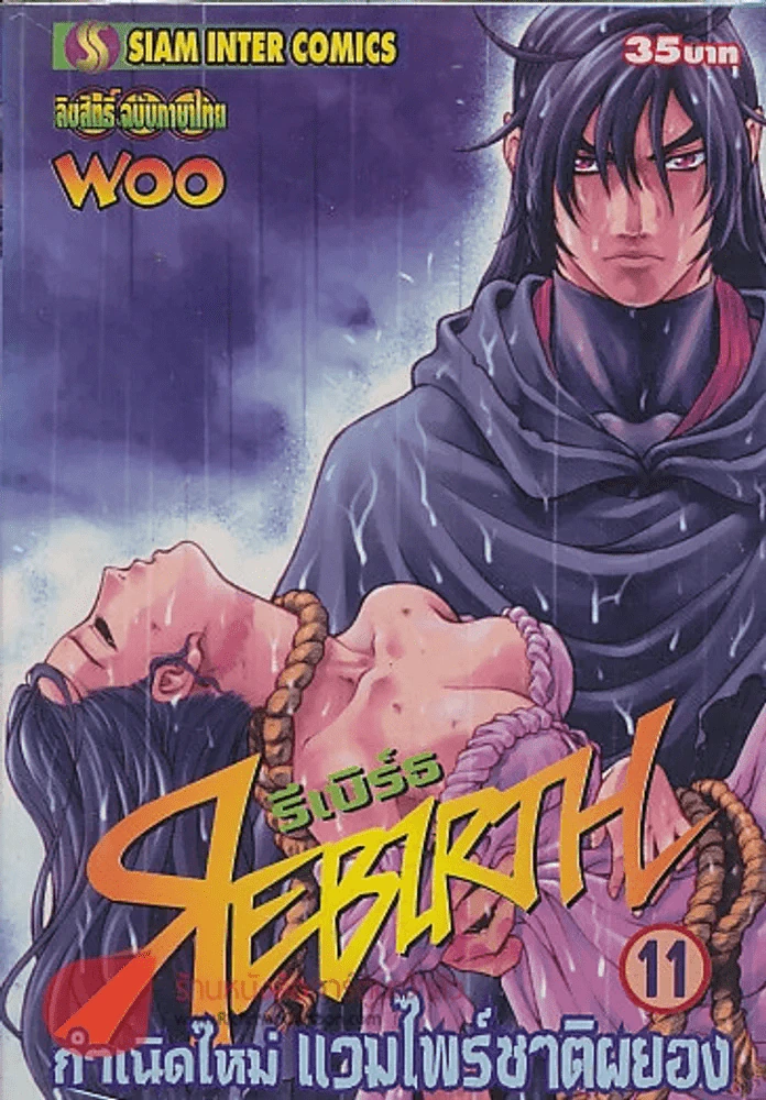 REBIRTH รีเบิร์ธ กำเนิดใหม่ แวมไพร์ชาติผยอง เล่ม 11 รูปที่ 1