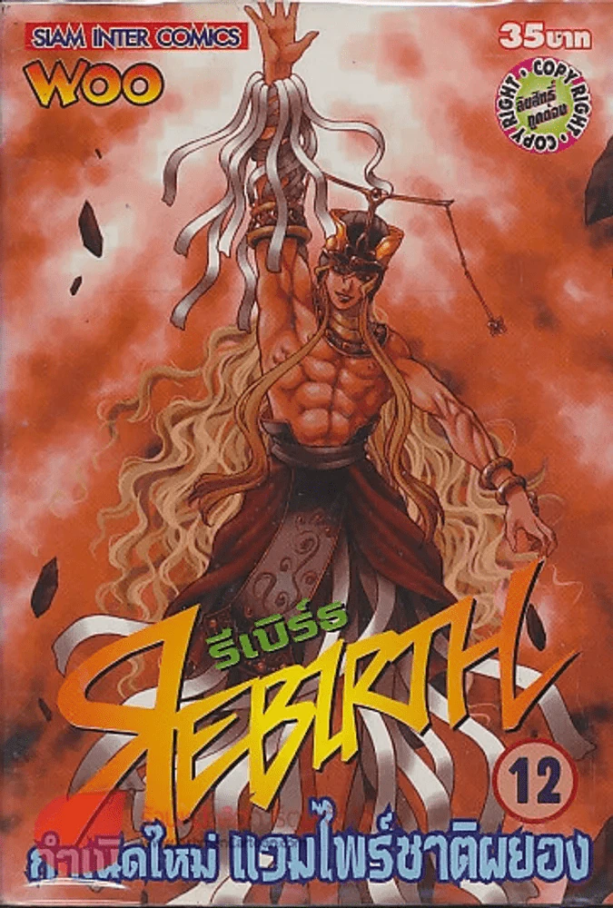 REBIRTH รีเบิร์ธ กำเนิดใหม่ แวมไพร์ชาติผยอง เล่ม 12 รูปที่ 1