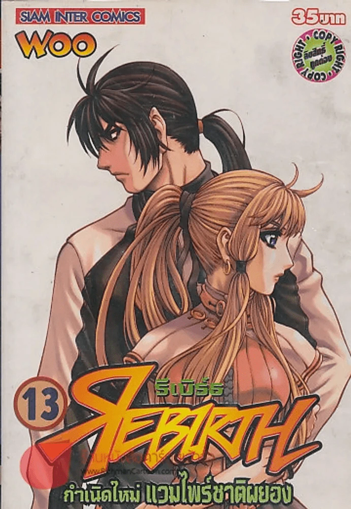 REBIRTH รีเบิร์ธ กำเนิดใหม่ แวมไพร์ชาติผยอง เล่ม 13 รูปที่ 1