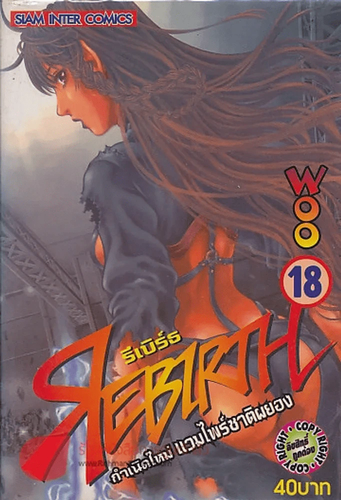 REBIRTH รีเบิร์ธ กำเนิดใหม่ แวมไพร์ชาติผยอง เล่ม 18 รูปที่ 1