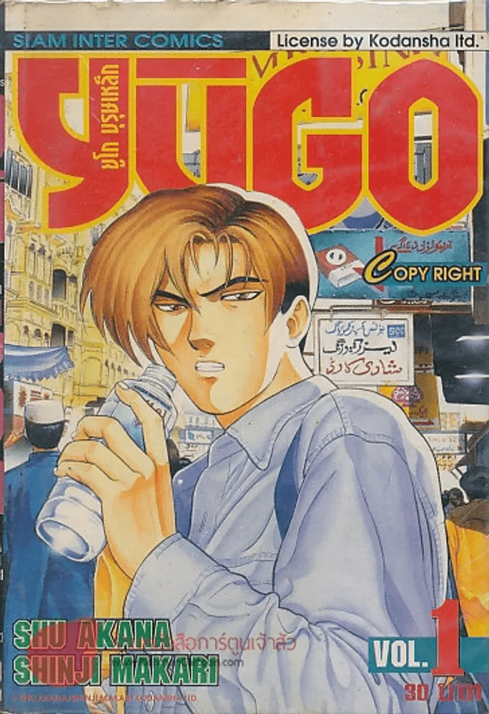 YUGO ยูโก บุรุษเหล็ก เล่ม 1 รูปที่ 1