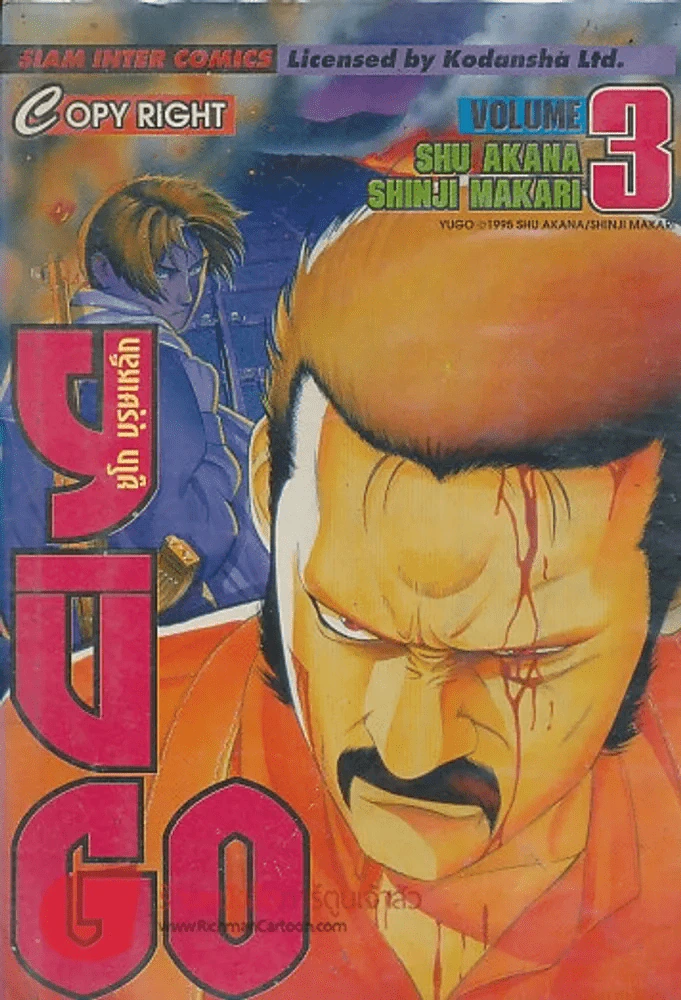 YUGO ยูโก บุรุษเหล็ก เล่ม 3 รูปที่ 1