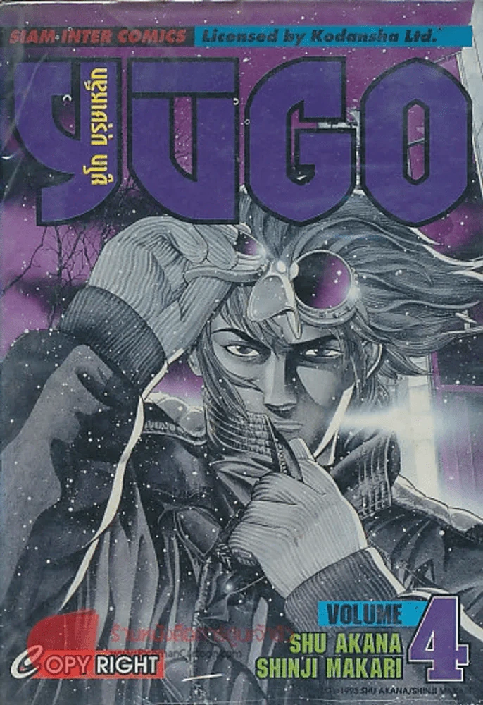 YUGO ยูโก บุรุษเหล็ก เล่ม 4 รูปที่ 1
