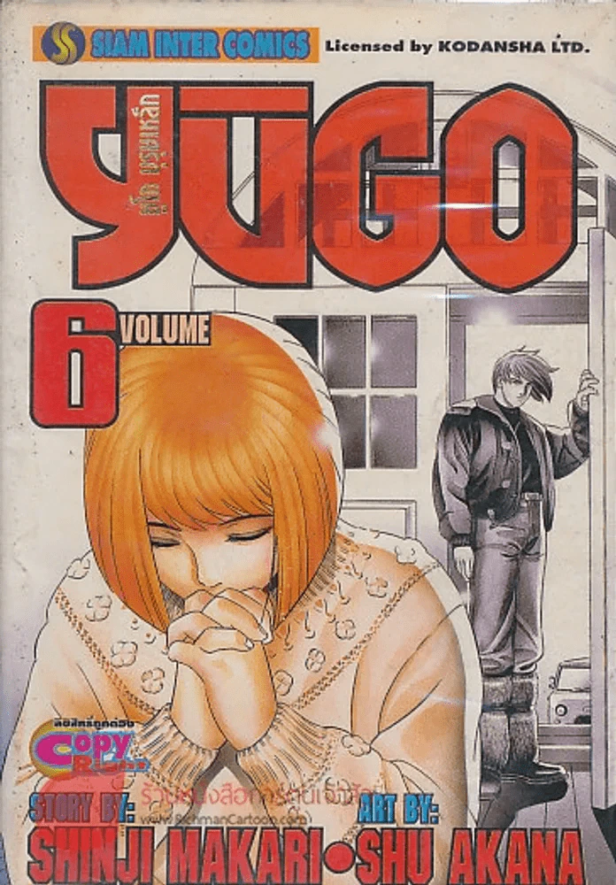 YUGO ยูโก บุรุษเหล็ก เล่ม 6 รูปที่ 1