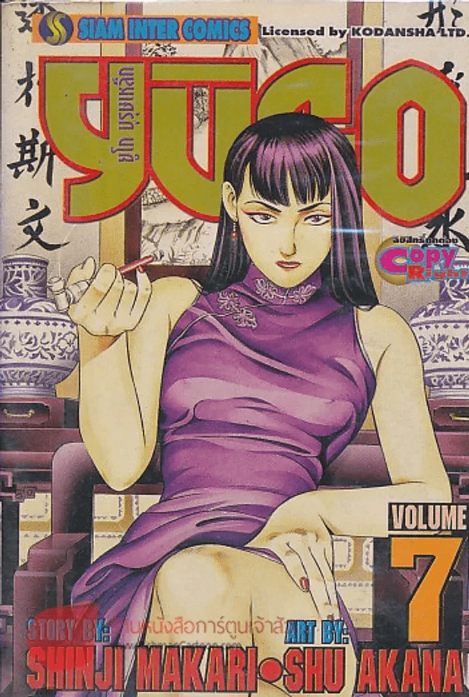 YUGO ยูโก บุรุษเหล็ก เล่ม 7 รูปที่ 1