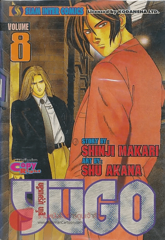 YUGO ยูโก บุรุษเหล็ก เล่ม 8 รูปที่ 1