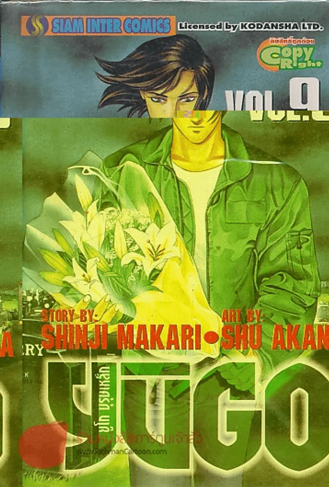 YUGO ยูโก บุรุษเหล็ก เล่ม 9 รูปที่ 1