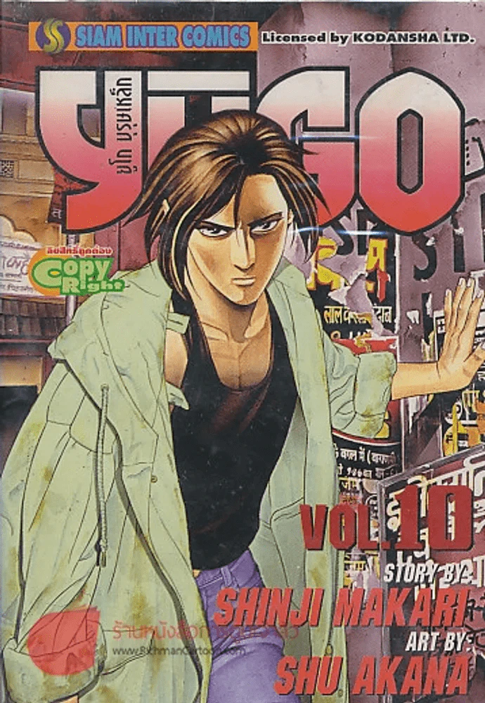 YUGO ยูโก บุรุษเหล็ก เล่ม 10 รูปที่ 1