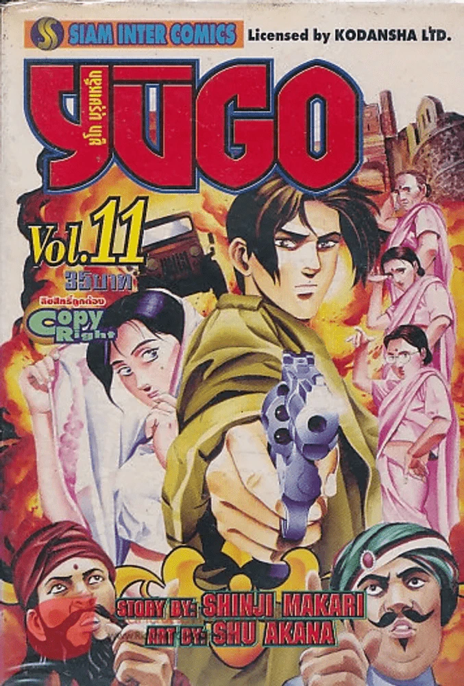 YUGO ยูโก บุรุษเหล็ก เล่ม 11 รูปที่ 1