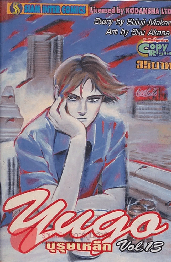 YUGO ยูโก บุรุษเหล็ก เล่ม 13 รูปที่ 1