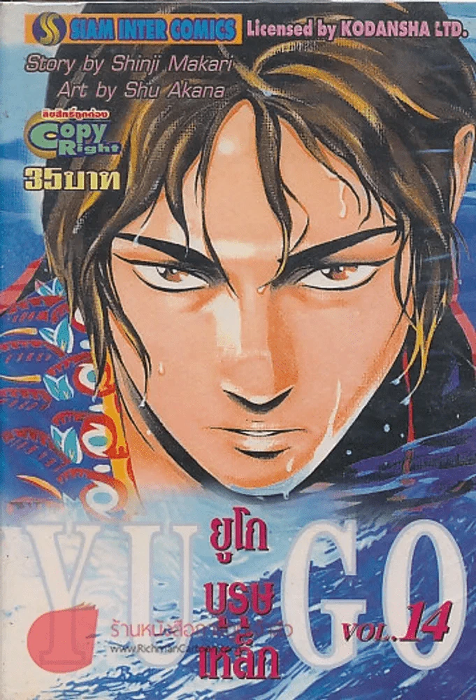 YUGO ยูโก บุรุษเหล็ก เล่ม 14 รูปที่ 1