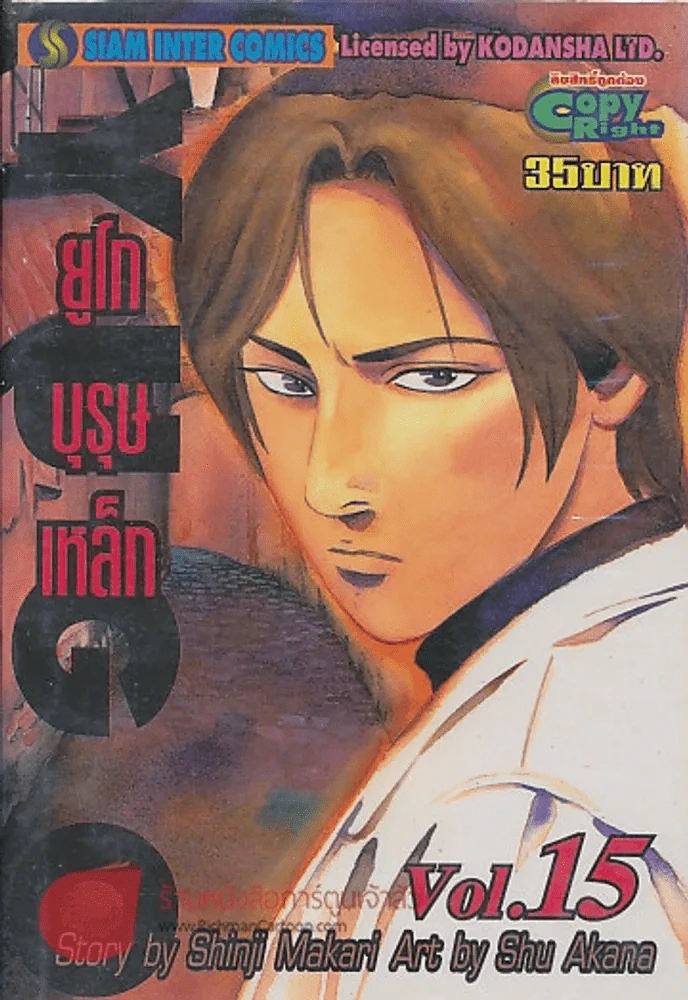 YUGO ยูโก บุรุษเหล็ก เล่ม 15 รูปที่ 1