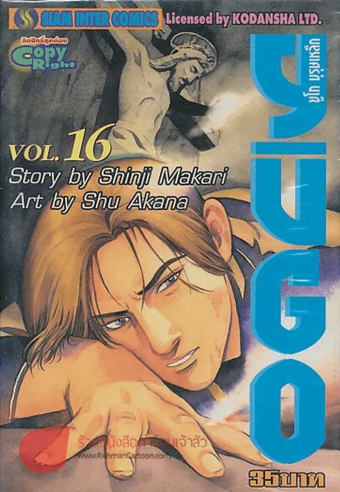 YUGO ยูโก บุรุษเหล็ก เล่ม 16 รูปที่ 1
