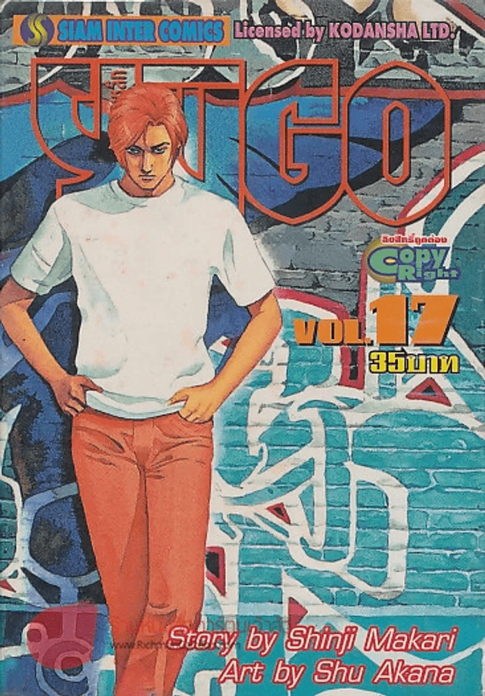 YUGO ยูโก บุรุษเหล็ก เล่ม 17 รูปที่ 1