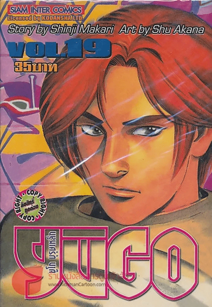 YUGO ยูโก บุรุษเหล็ก เล่ม 19 รูปที่ 1
