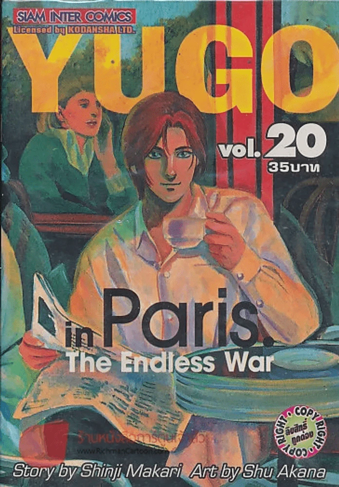 YUGO ยูโก บุรุษเหล็ก เล่ม 20 รูปที่ 1