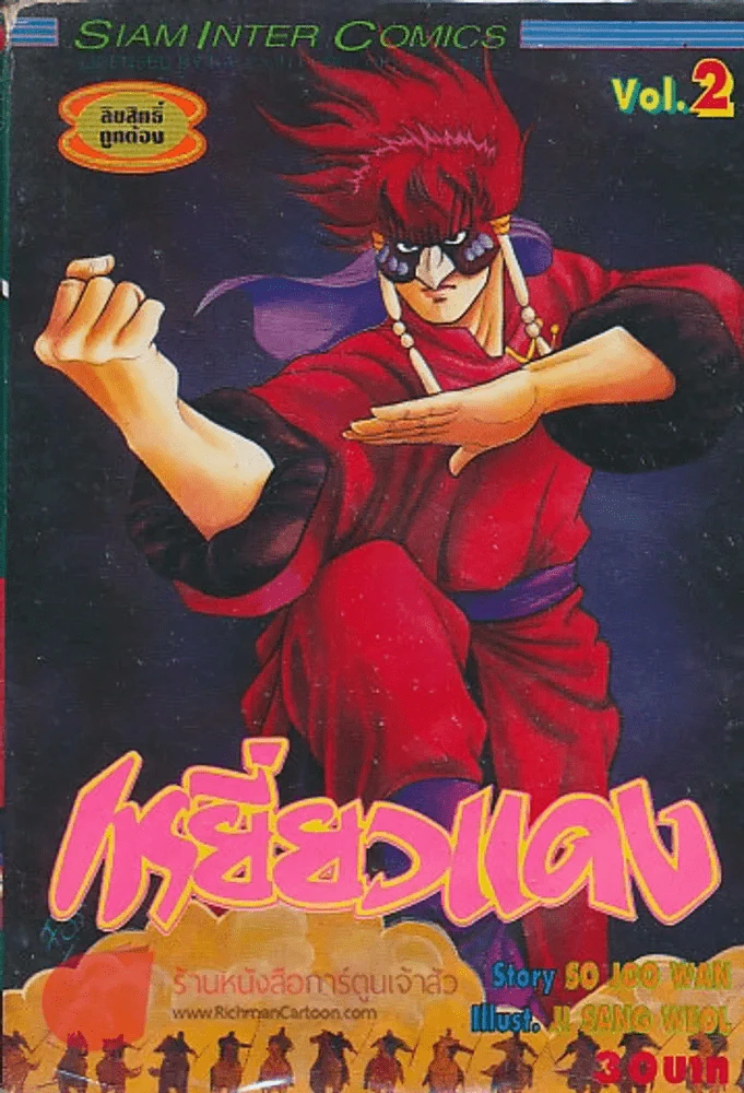 เหยี่ยวแดง เล่ม 2 รูปที่ 1