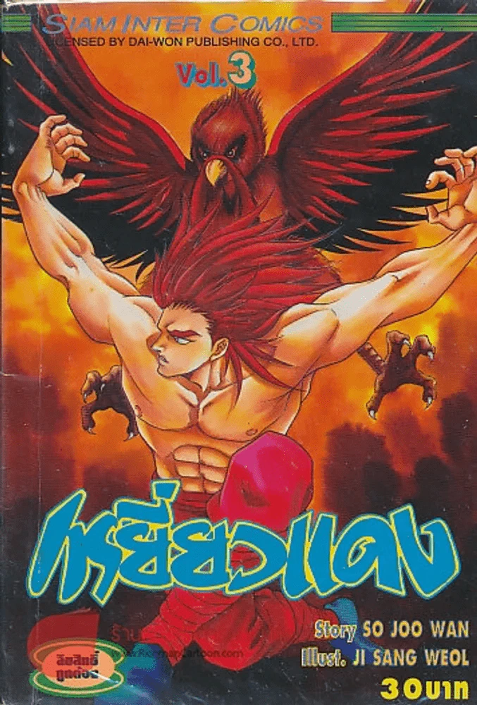 เหยี่ยวแดง เล่ม 3 รูปที่ 1
