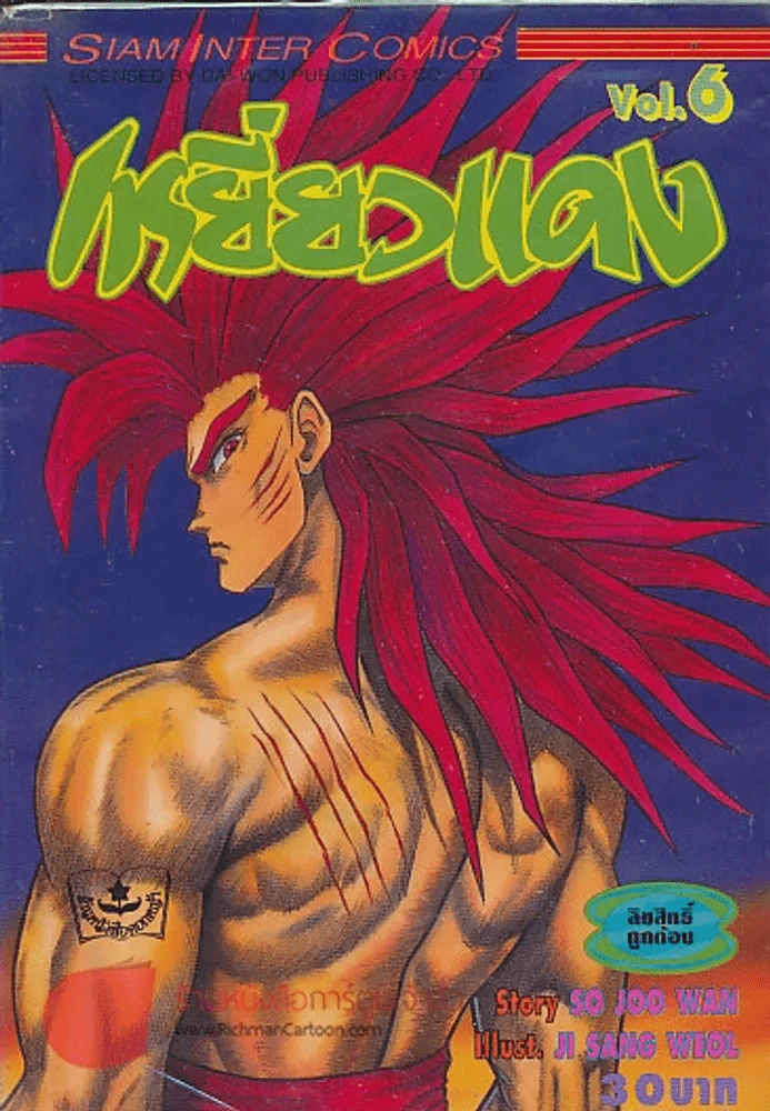 เหยี่ยวแดง เล่ม 6 รูปที่ 1