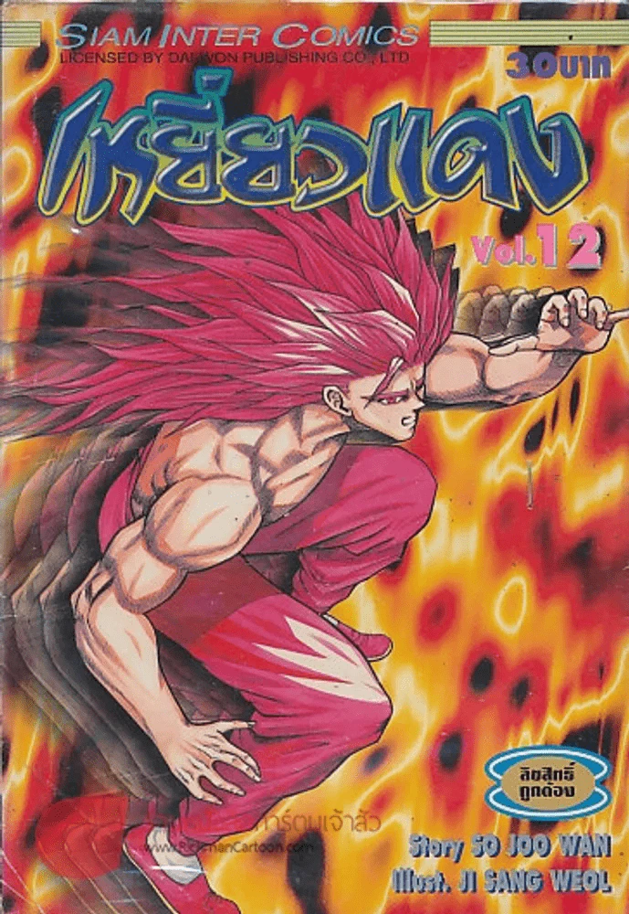 เหยี่ยวแดง เล่ม 12 รูปที่ 1