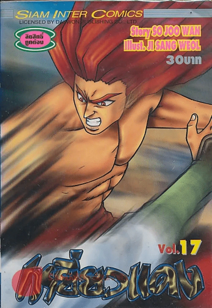 เหยี่ยวแดง เล่ม 17 รูปที่ 1