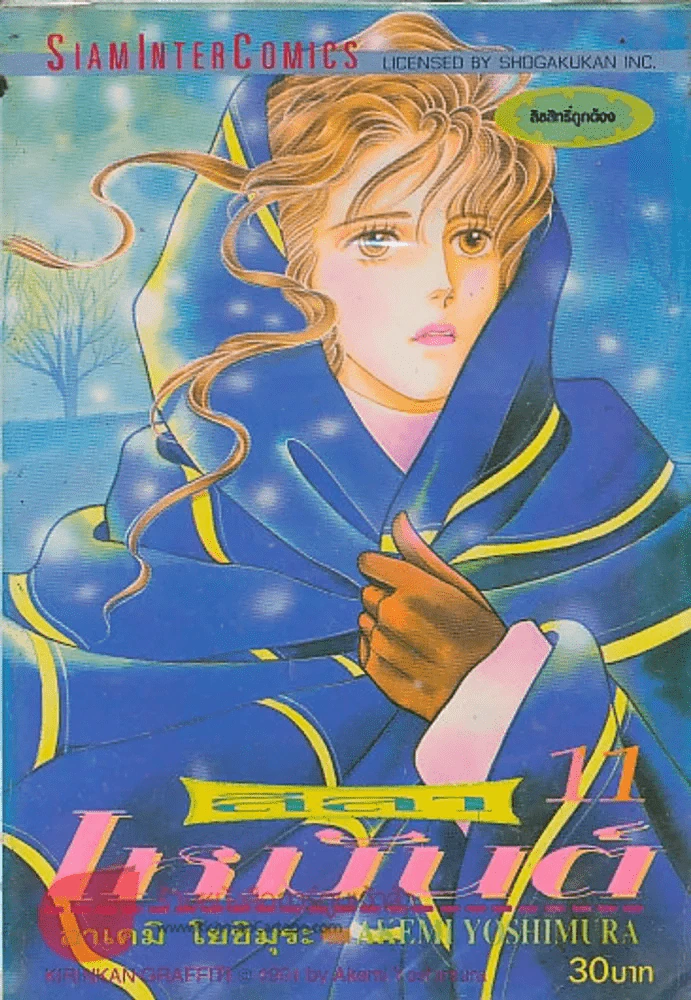 ลีลาเหมันต์ เล่ม 11 รูปที่ 1