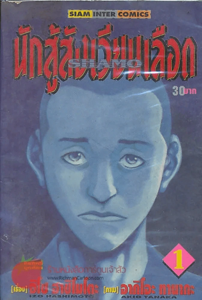 นักสู้สังเวียนเลือด เล่ม 1 รูปที่ 1