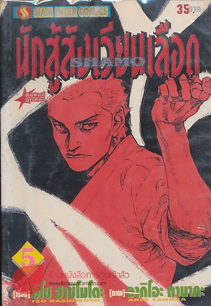 นักสู้สังเวียนเลือด เล่ม 5 รูปที่ 1