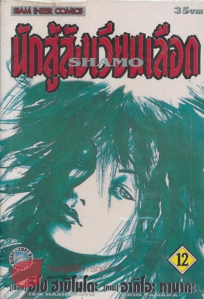 นักสู้สังเวียนเลือด เล่ม 12 รูปที่ 1
