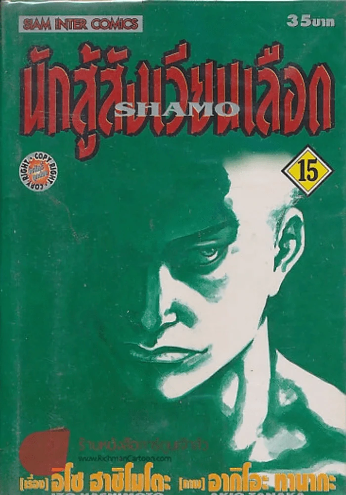 นักสู้สังเวียนเลือด เล่ม 15 รูปที่ 1