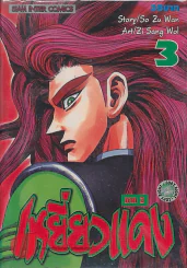เหยี่ยวแดง ภาค 2 เล่ม 3 รูปที่ 1