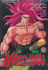 เหยี่ยวแดง ภาค 2 เล่ม 5 รูปที่ 1
