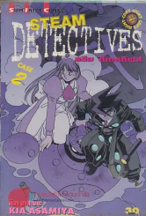 STEAM DETECTIVES สติม สเทคทีฟส์ เล่ม 2 รูปที่ 1