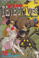 STEAM DETECTIVES สติม สเทคทีฟส์ เล่ม 3 รูปที่ 1