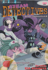 STEAM DETECTIVES สติม สเทคทีฟส์ เล่ม 5 รูปที่ 1