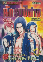 นักรบปิศาจ เล่ม 3 รูปที่ 1