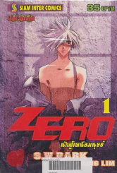 ZERO นักสู้เหนือมนุษย์ เล่ม 1 รูปที่ 1