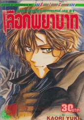 เลือดพยาบาท เล่ม 1 รูปที่ 1