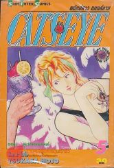 CATSEYE พยัคฆ์สาว แคทส์อาย เล่ม 5 รูปที่ 1