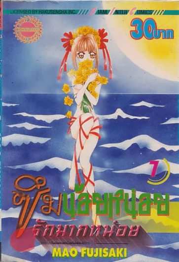 ซึมน้อยหน่อยรักมากหน่อย เล่ม 7 รูปที่ 1