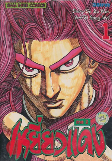 เหยี่ยวแดง ภาค 2 เล่ม 1 รูปที่ 1