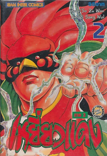 เหยี่ยวแดง ภาค 2 เล่ม 2 รูปที่ 1