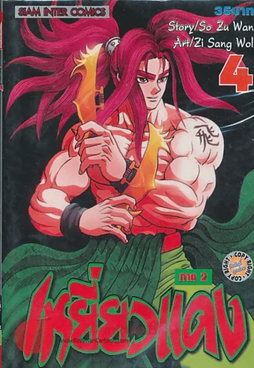 เหยี่ยวแดง ภาค 2 เล่ม 4 รูปที่ 1
