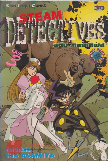 STEAM DETECTIVES สติม สเทคทีฟส์ เล่ม 3 รูปที่ 1