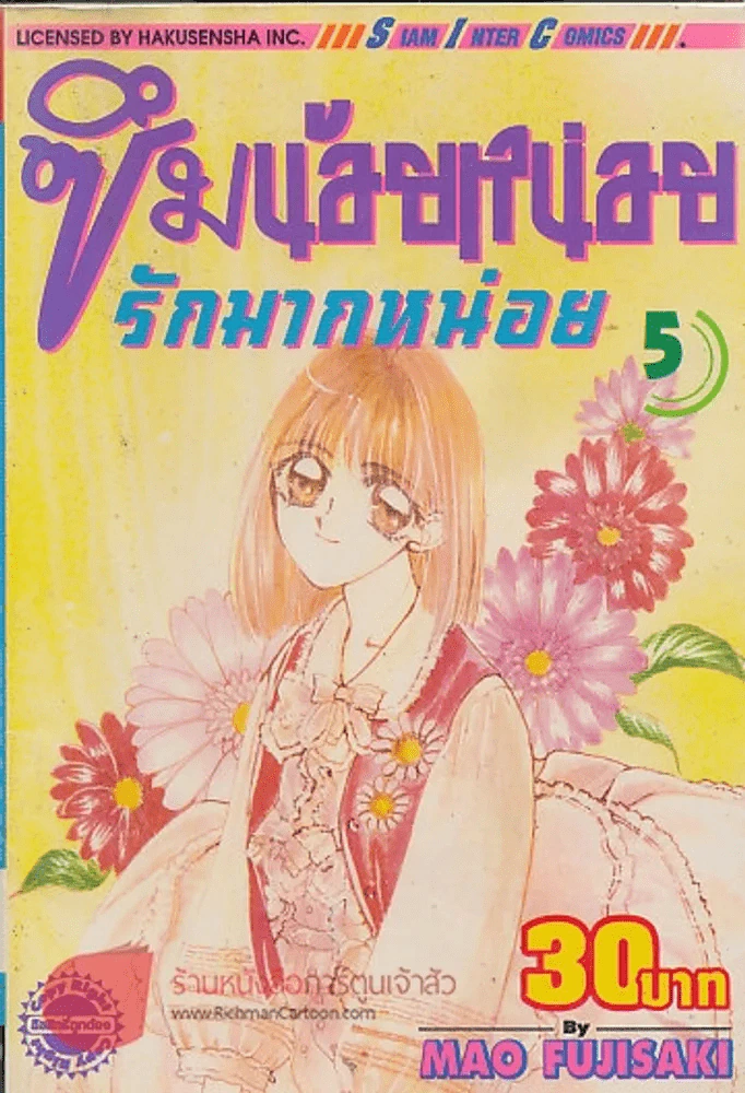 ซึมน้อยหน่อยรักมากหน่อย เล่ม 5 รูปที่ 1