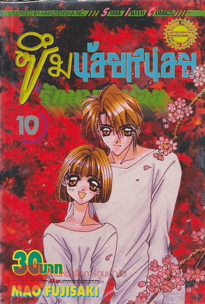 ซึมน้อยหน่อยรักมากหน่อย เล่ม 10 รูปที่ 1